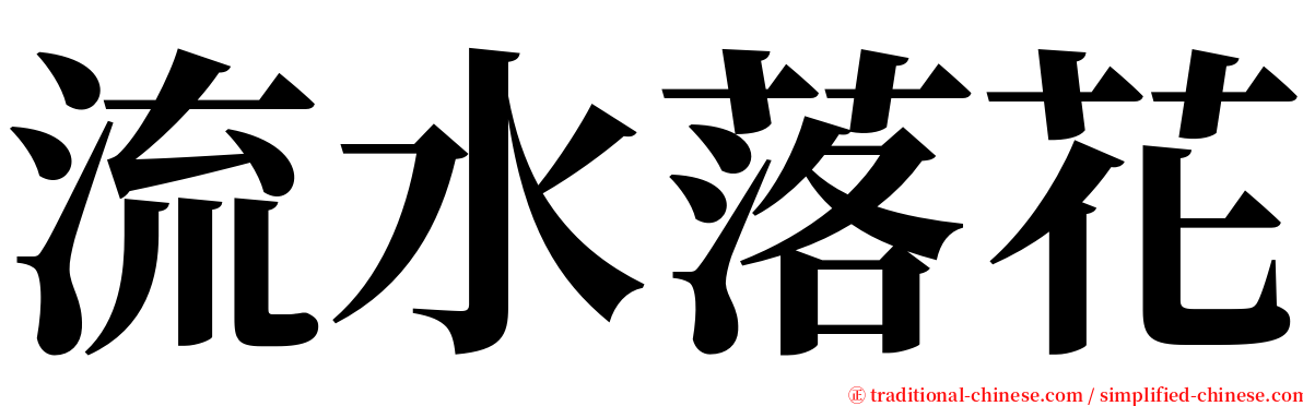 流水落花 serif font