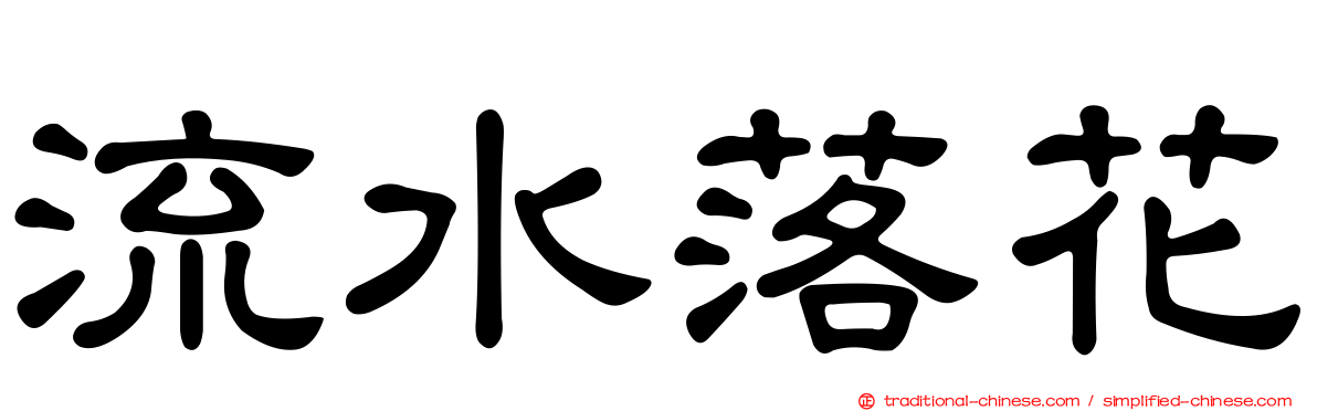流水落花