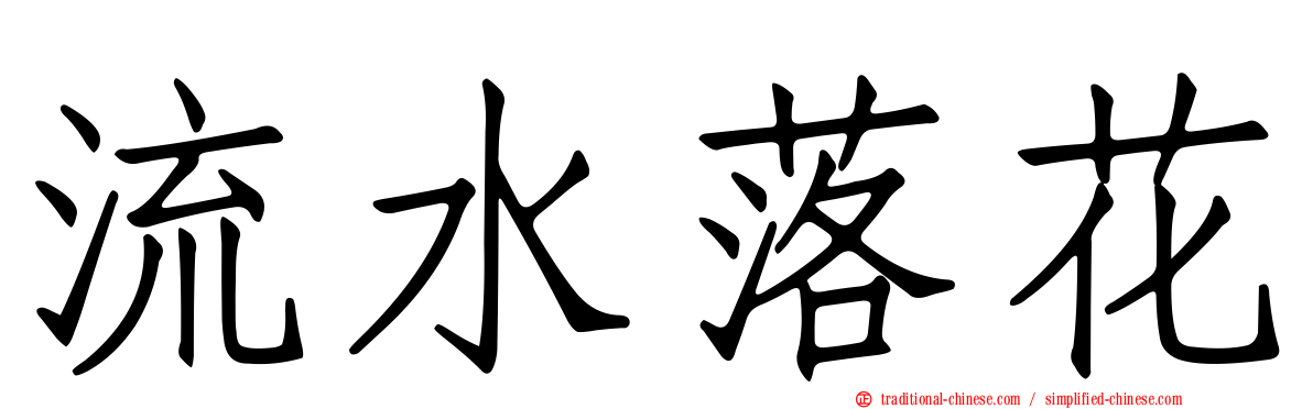 流水落花