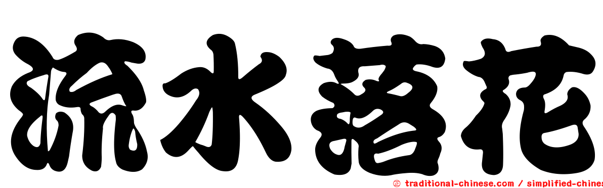 流水落花