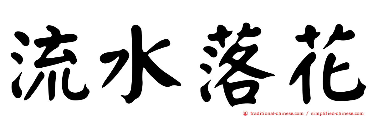 流水落花