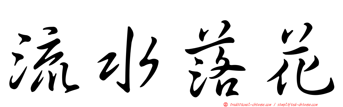 流水落花