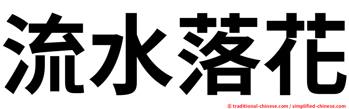 流水落花