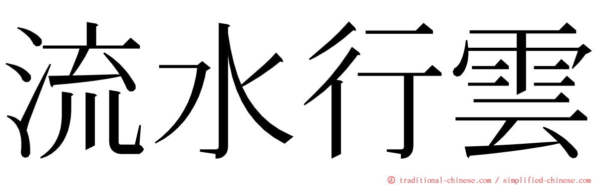 流水行雲 ming font