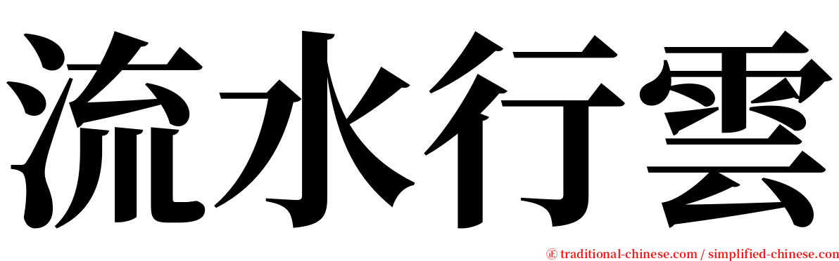 流水行雲 serif font