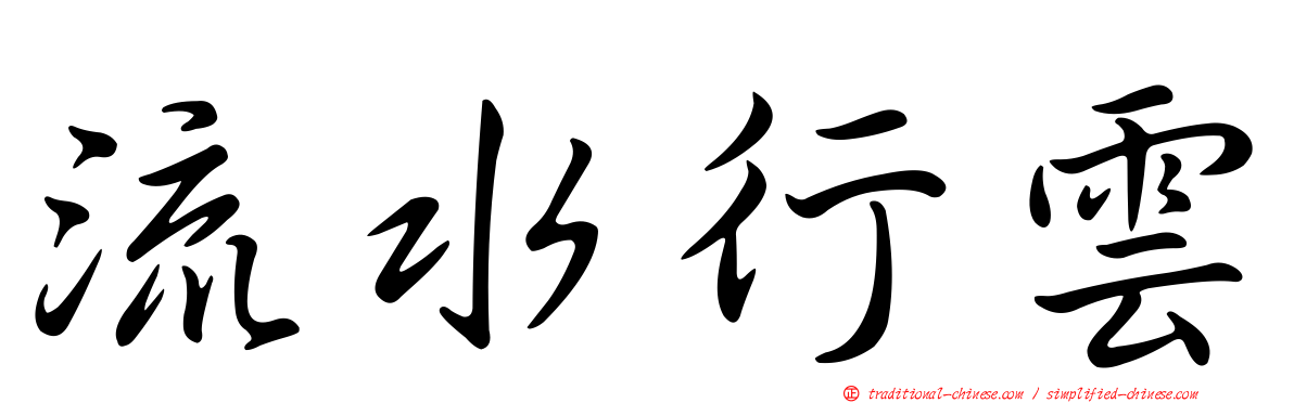 流水行雲