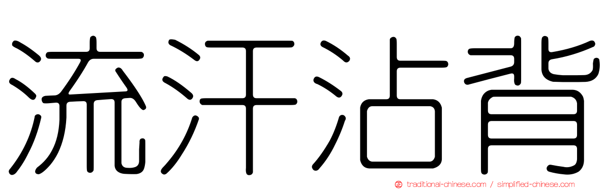 流汗沾背