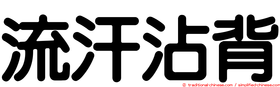 流汗沾背