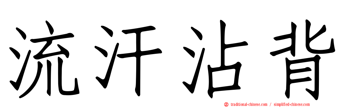流汗沾背