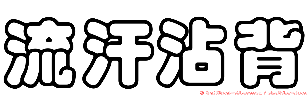流汗沾背