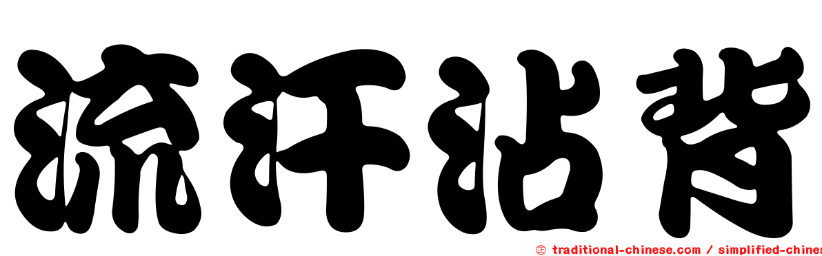 流汗沾背