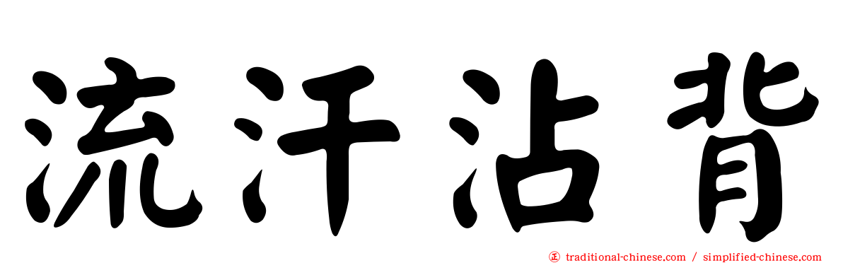 流汗沾背
