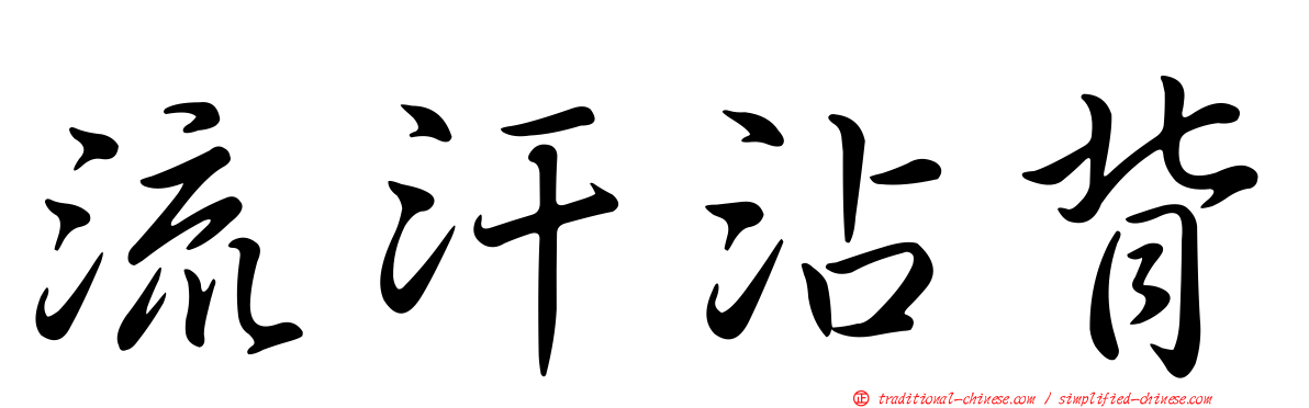 流汗沾背