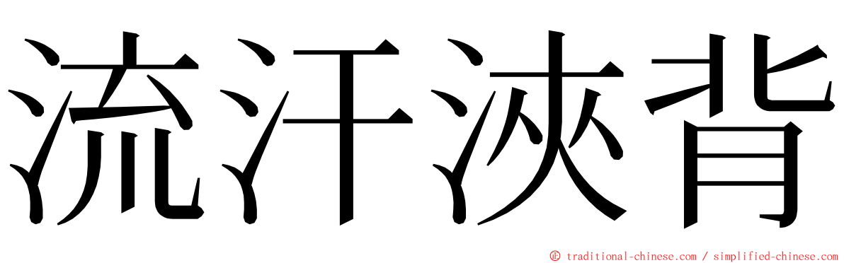 流汗浹背 ming font