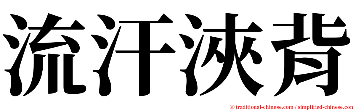 流汗浹背 serif font