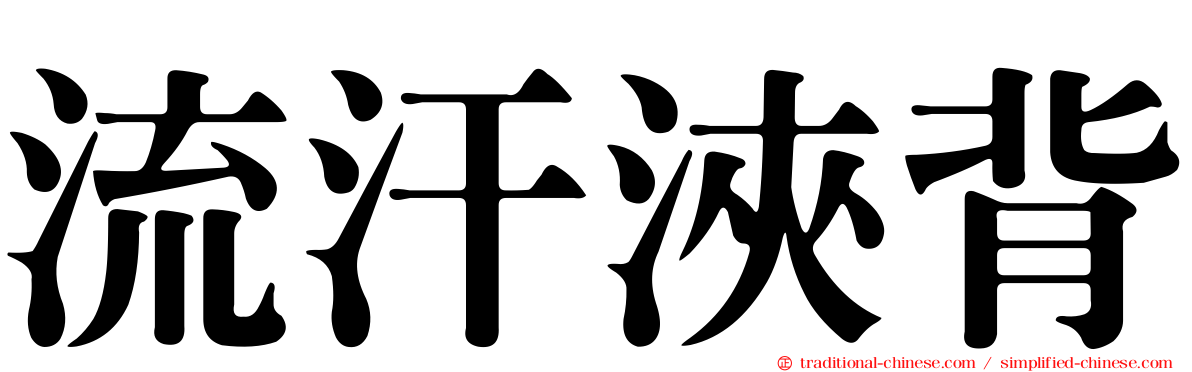 流汗浹背