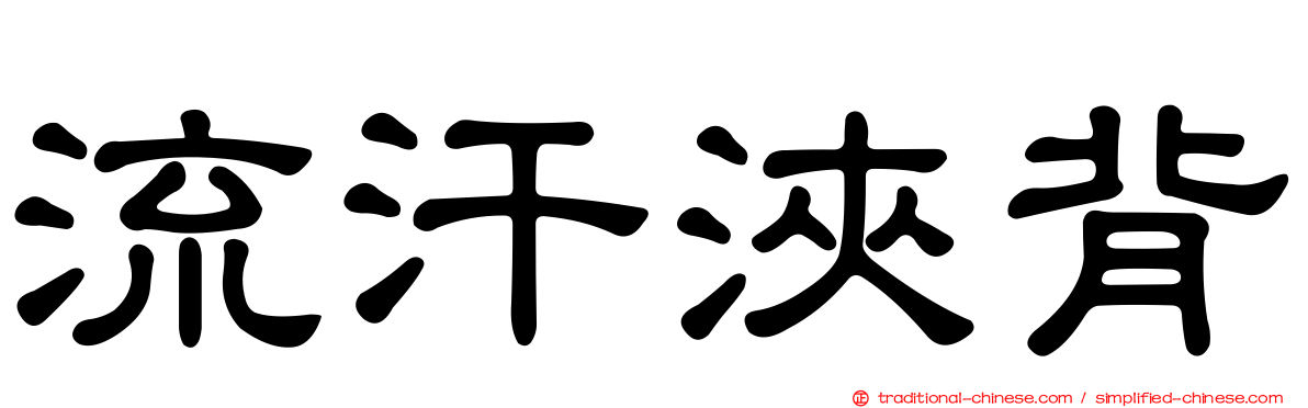 流汗浹背