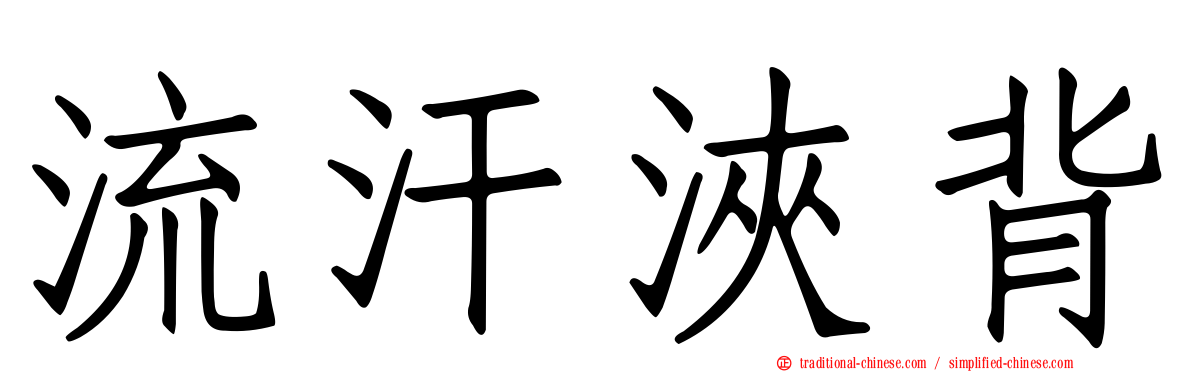 流汗浹背