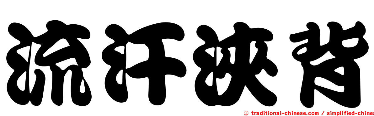 流汗浹背