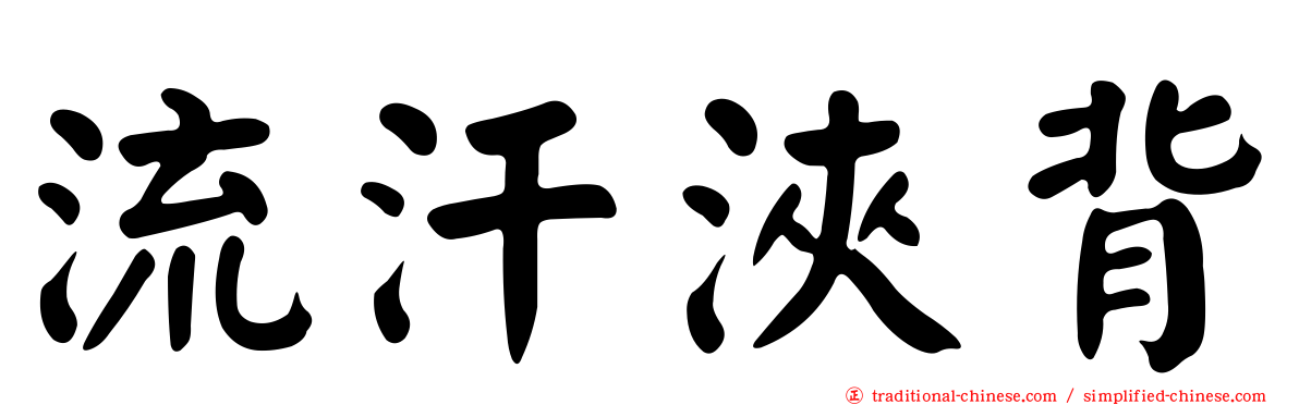 流汗浹背