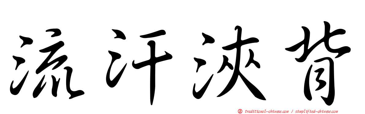 流汗浹背