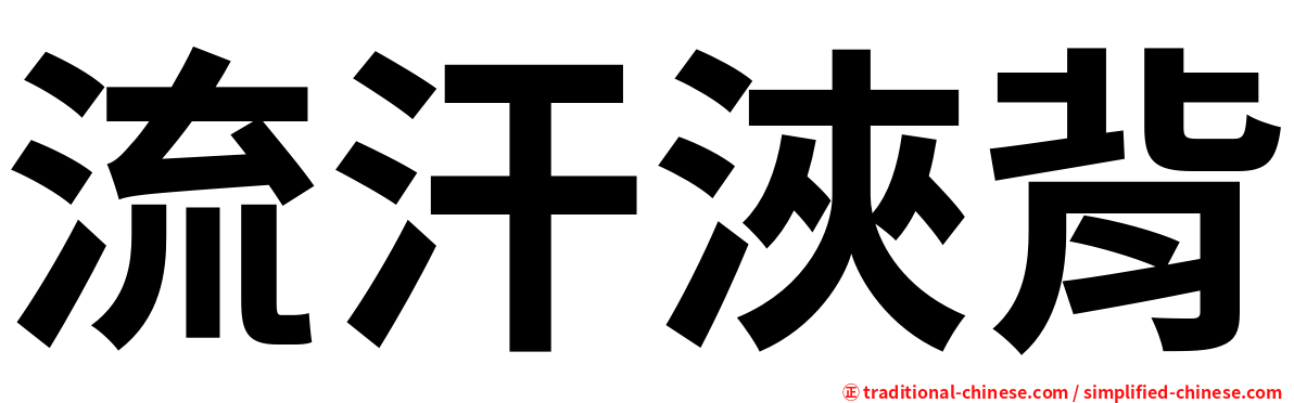 流汗浹背