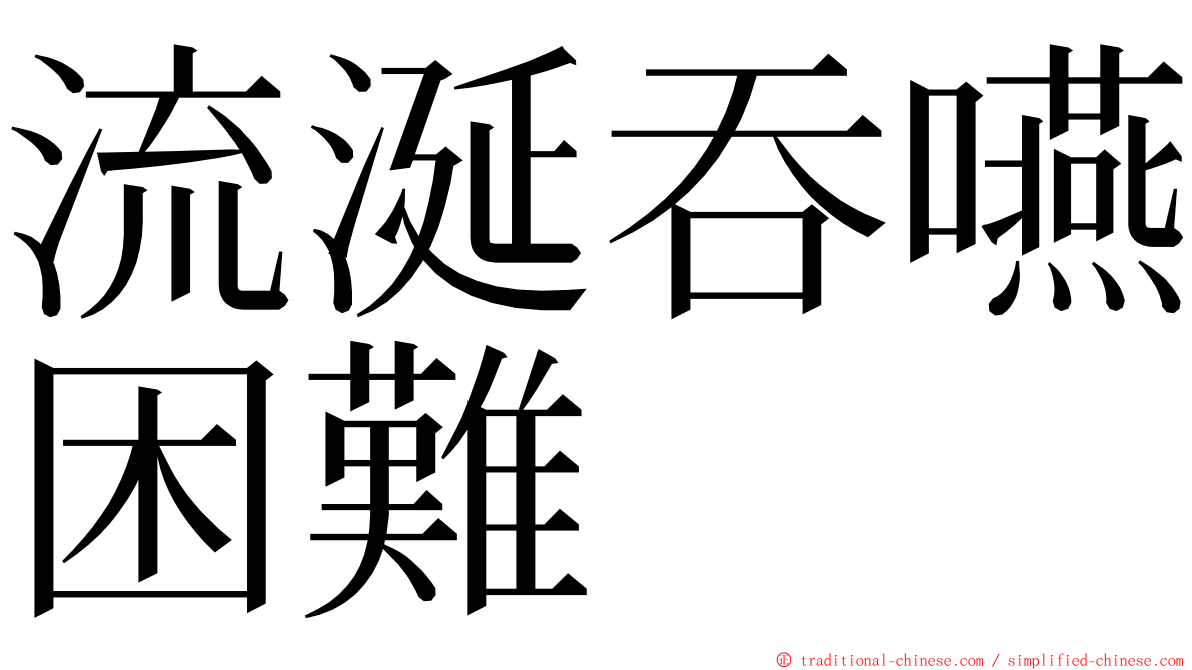 流涎吞嚥困難 ming font