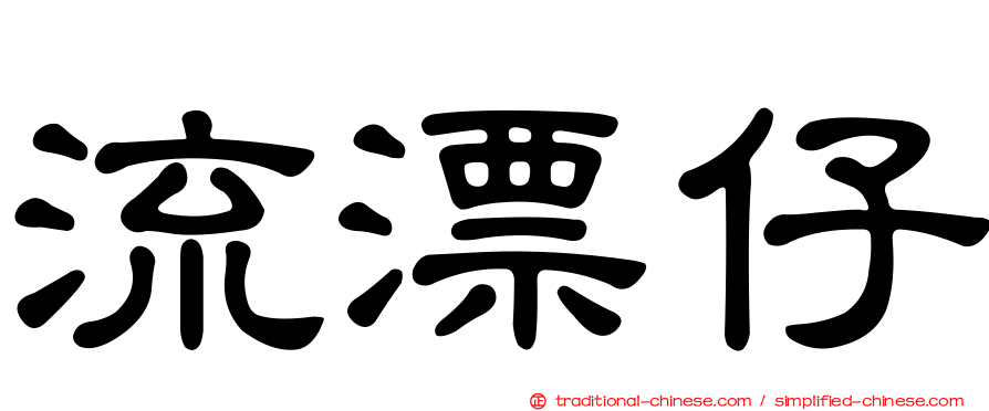 流漂仔