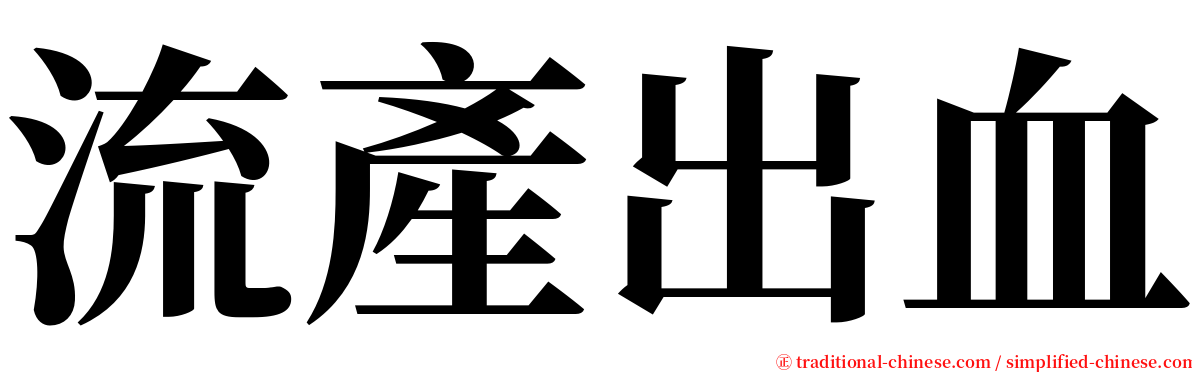 流產出血 serif font