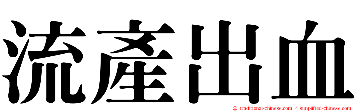 流產出血