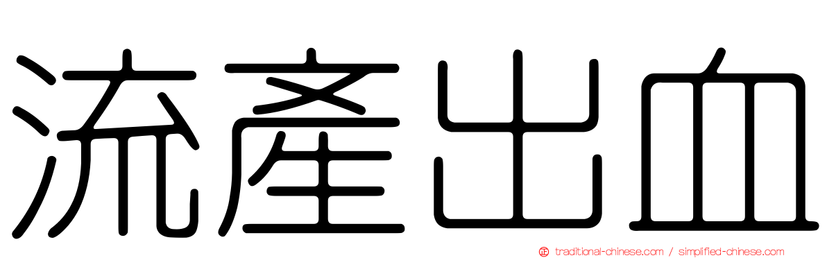 流產出血