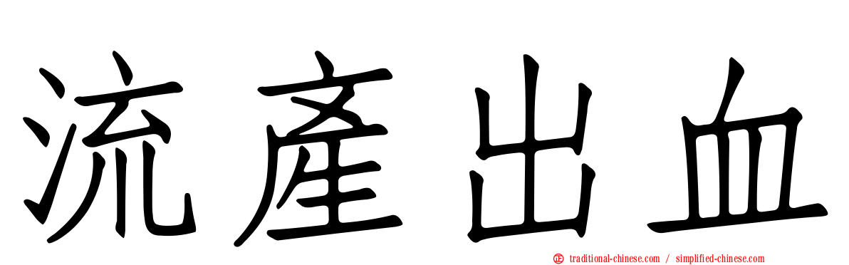 流產出血