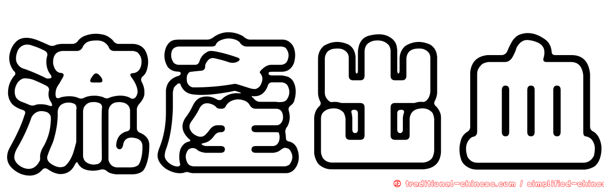 流產出血