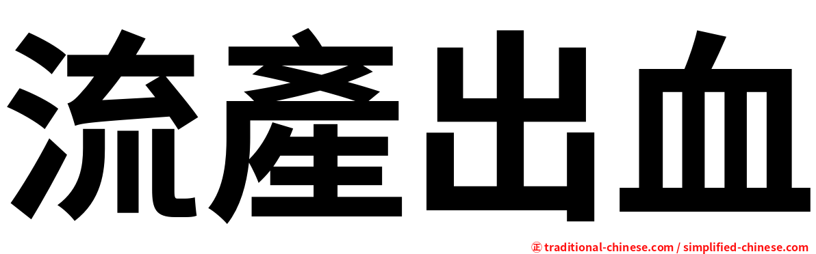 流產出血