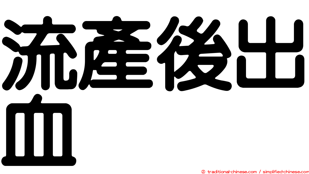 流產後出血