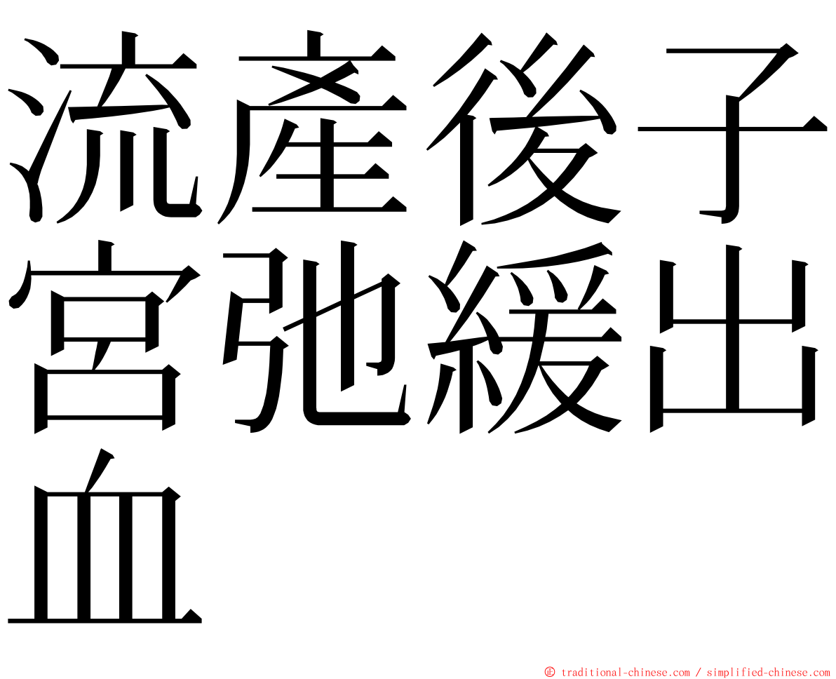流產後子宮弛緩出血 ming font