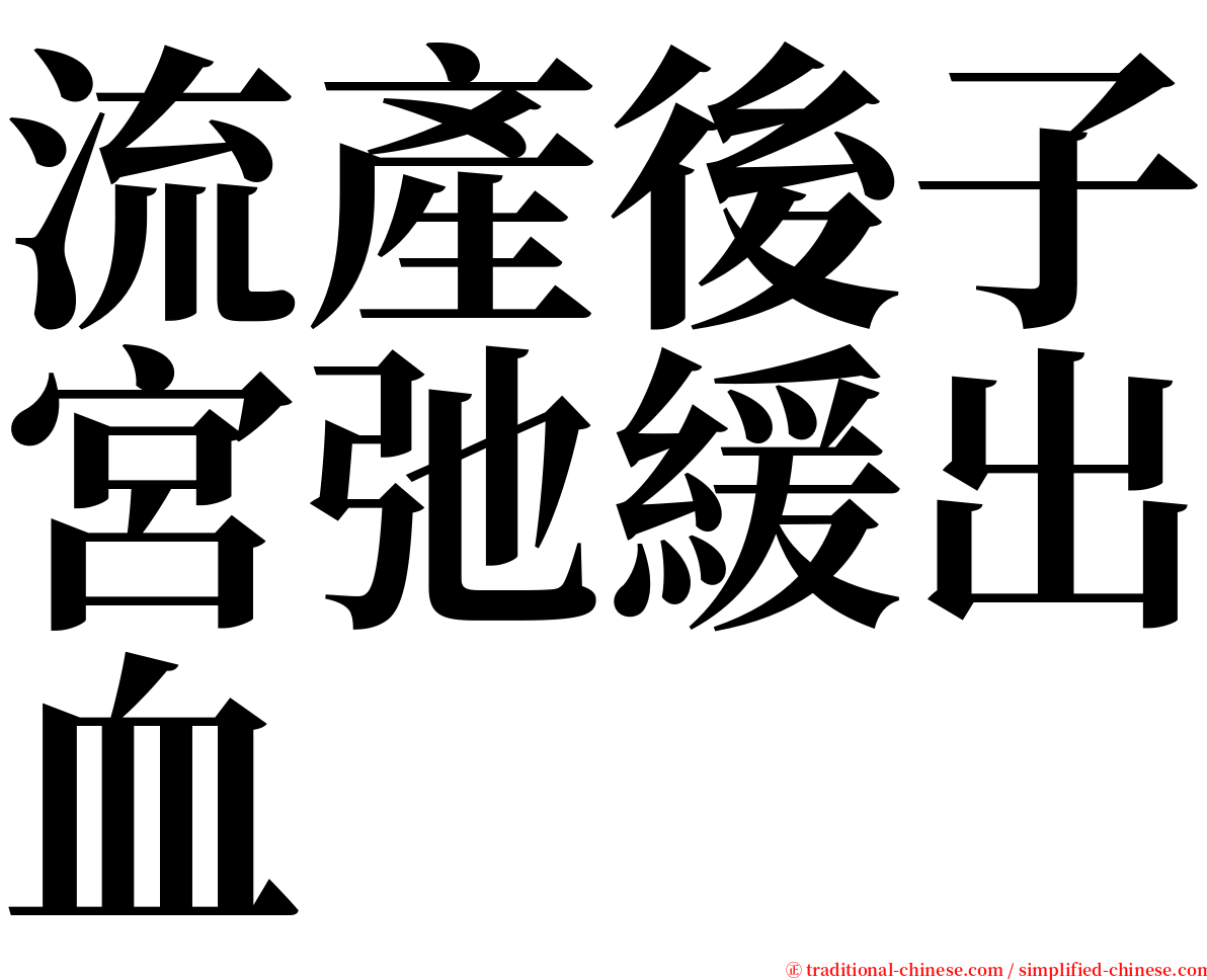 流產後子宮弛緩出血 serif font