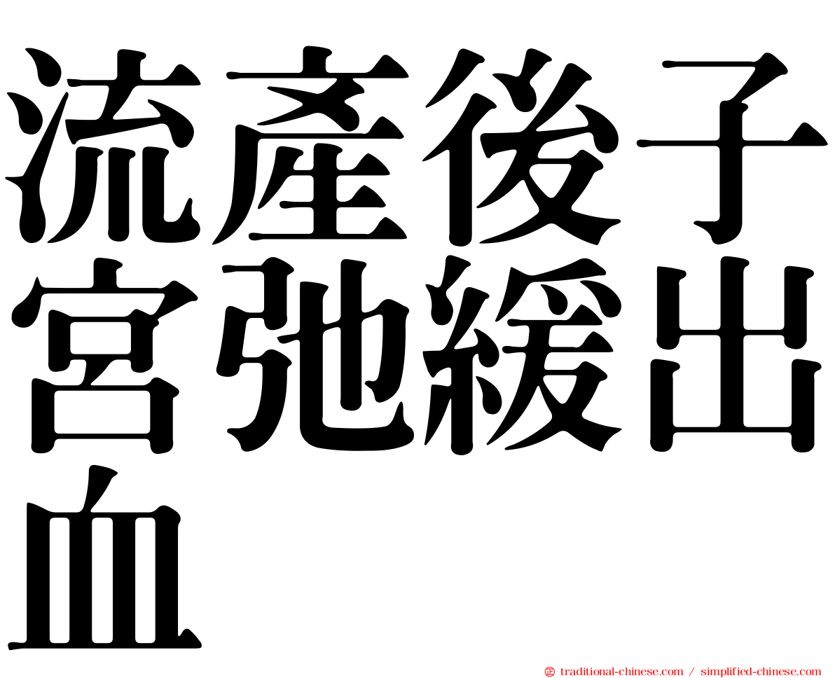 流產後子宮弛緩出血