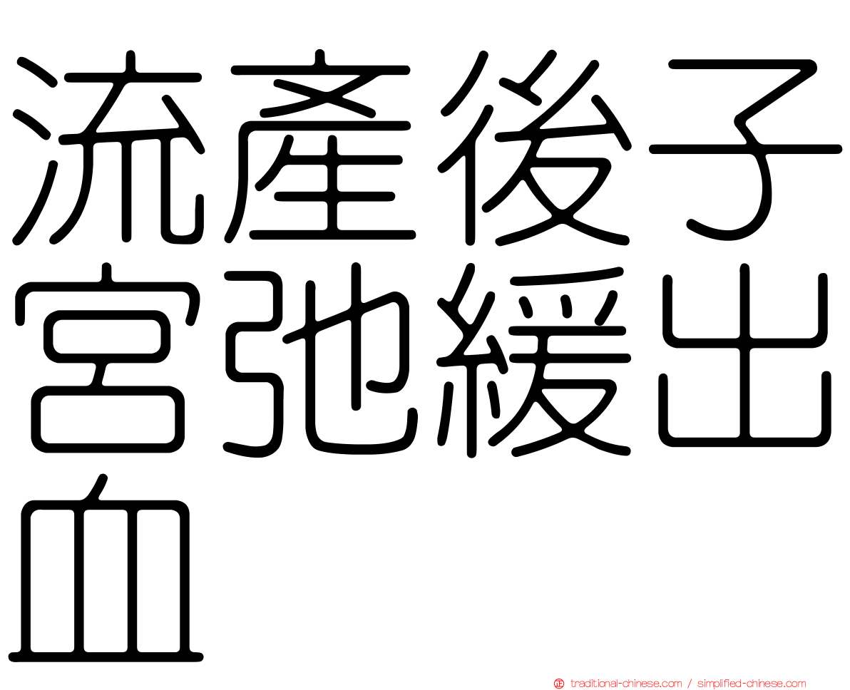 流產後子宮弛緩出血