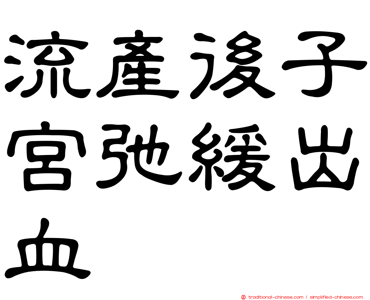 流產後子宮弛緩出血