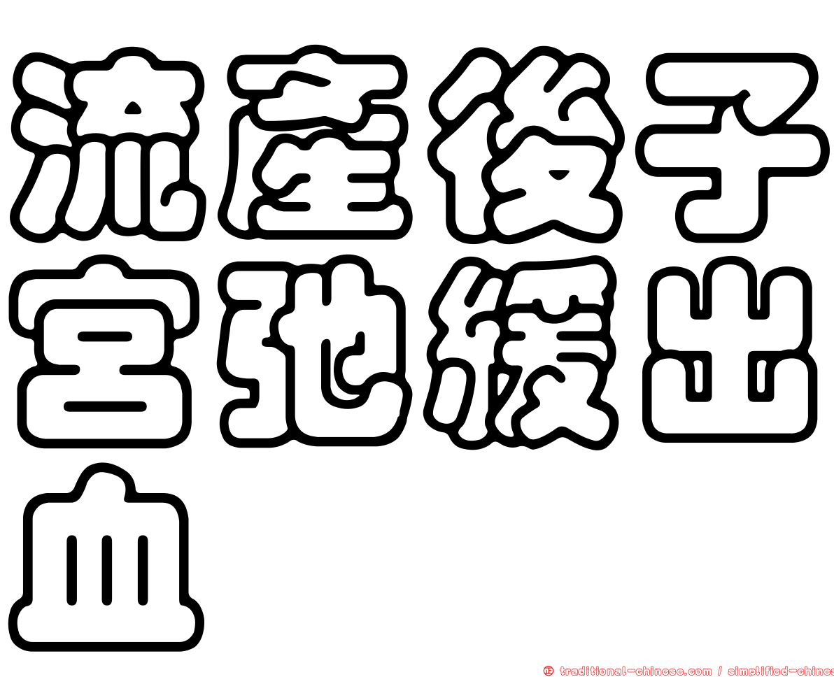 流產後子宮弛緩出血