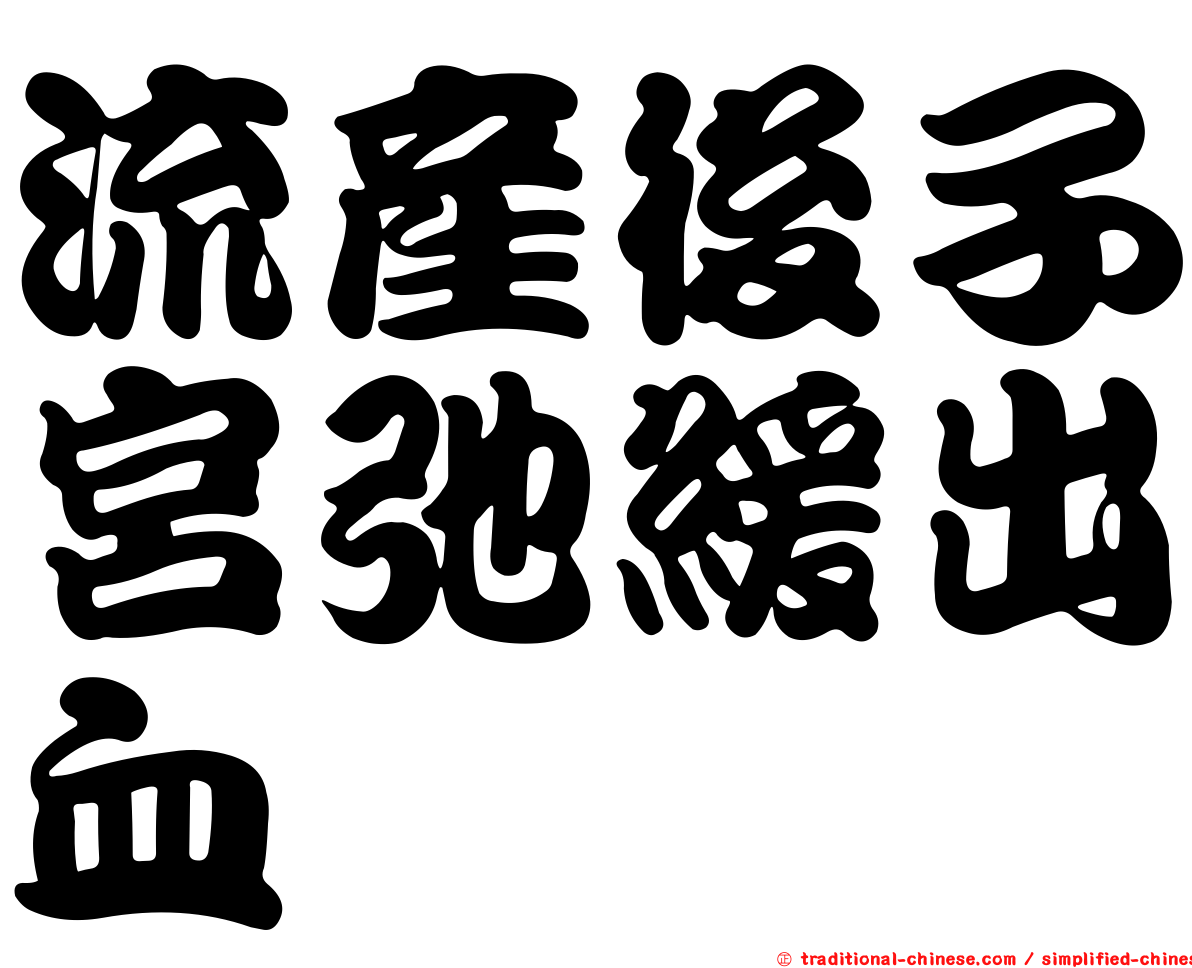 流產後子宮弛緩出血