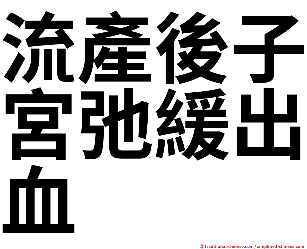 流產後子宮弛緩出血