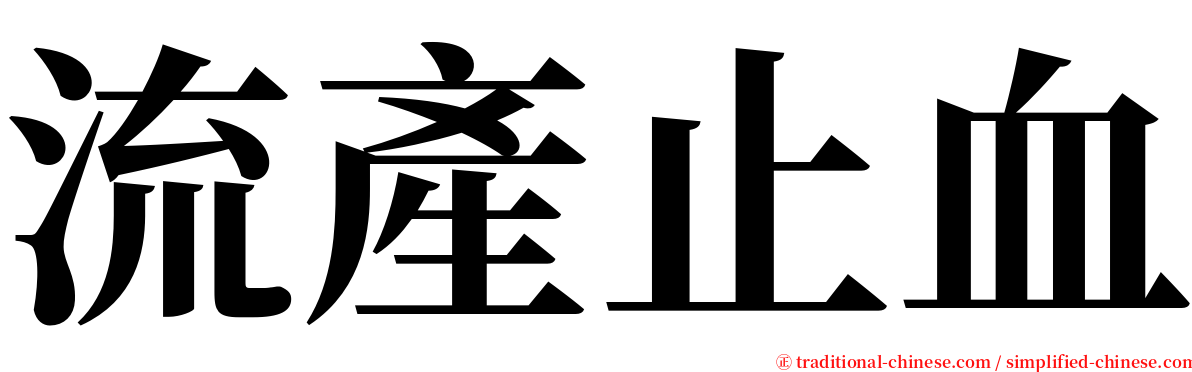 流產止血 serif font