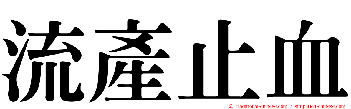 流產止血
