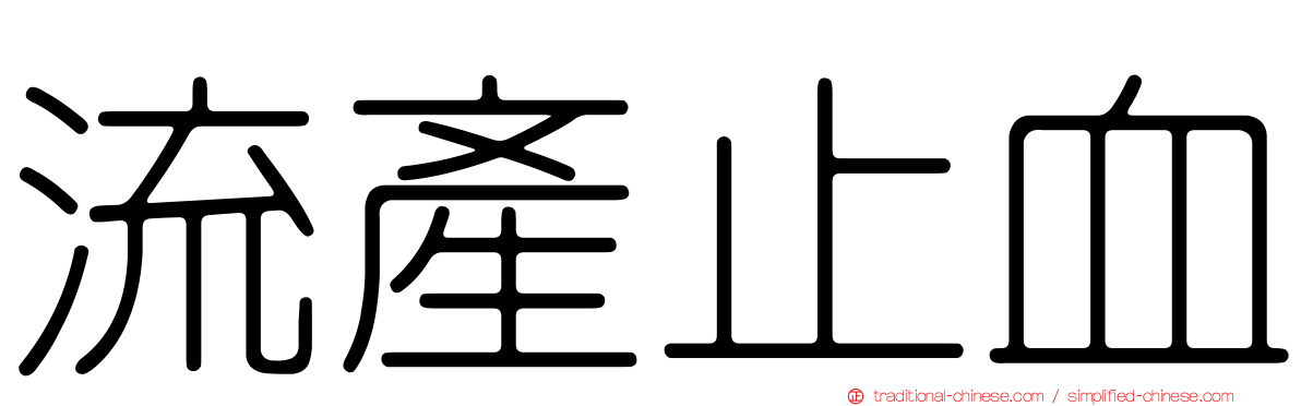流產止血