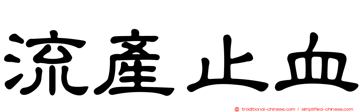 流產止血