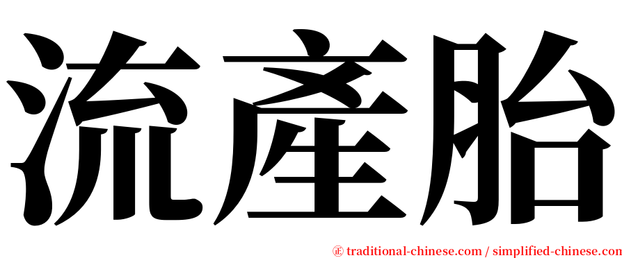 流產胎 serif font