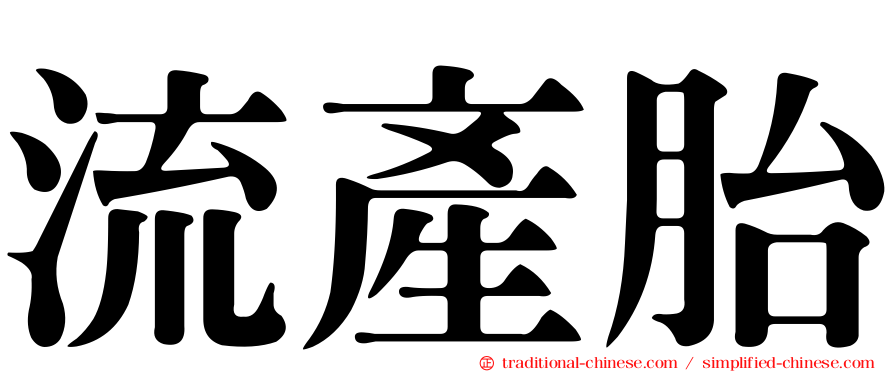 流產胎