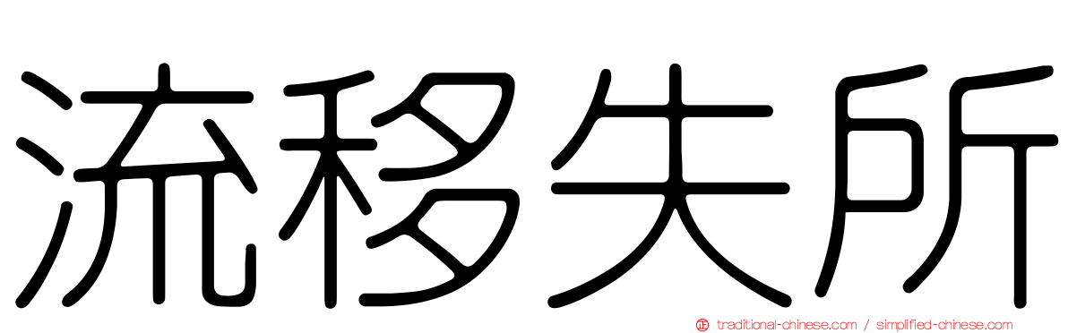 流移失所